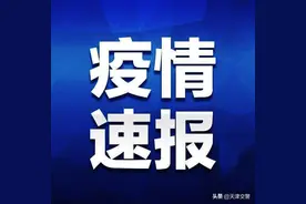 南开最新通告！这些地方划定封控区管控区图片