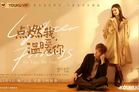 《点燃我，温暖你》：冬日限定的浪漫恋歌｜荔枝娱评图片