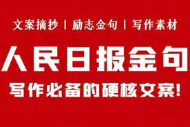 人民日报经典名句29图片