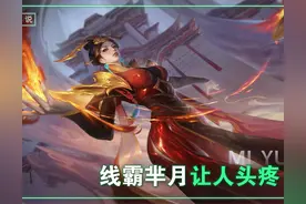 王者：芈月太强，对线总是被压着打？克制她，可以试试这个思路！图片