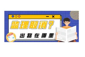 监理到底是干啥的？图片