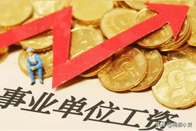 市级事业单位十级进九级能涨多少工资？图片