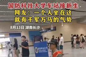 国防科大“接站”学长火了：一人在场，气势如千军万马图片