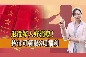 退役军人福利来了，持证可领取8项福利，一起了解图片