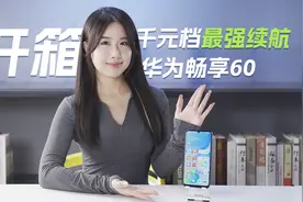 华为畅享60：千元档位最强续航体验的手机图片