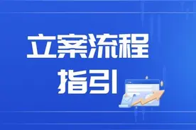 点击速览~北京金融法院线上及线下立案流程指引来啦！图片