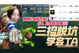 4秒10000伤害的“肉射”，胜率54.31%位居第三！三招教你学会TA图片