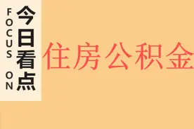 住房公积金的高低与哪些因素有关？每月缴存5000元，是什么水平？图片