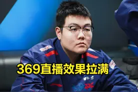 Ning还没遇见kanavi就先让369不爽？直播向左手诉苦：他操作真菜图片