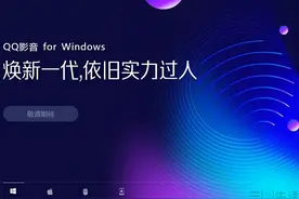 良心软件QQ影音“断线”，视频播放器已没有未来图片