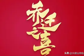 中国古代喜事表述图片