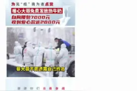 为见“疫”勇为者点赞｜长春暖心大哥蔡发亮：自掏腰包7000元，连续9日为一线抗疫者免费发放热牛奶图片