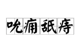 今日成语典故 :吮痈舐痔图片