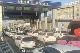 北京多个进京检查站通行速度明显提升图片