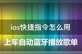 iPhone上车自动播放歌单的快捷指令设置，超简单图片