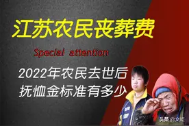2022年江苏省农民去世后，丧葬费和抚恤金标准有多少？图片