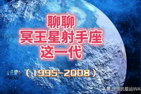 聊聊冥王星射手座这一代（1995-2008）图片