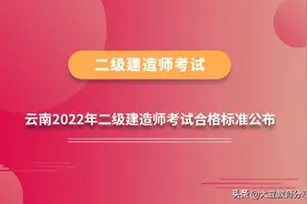 云南省2021年二级建造师考试合格标准公布，三科考试合格18454人图片
