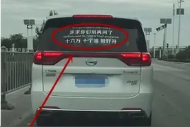 传祺GM8车后贴两行字，说出车主心声，厂家还要给广告费？图片