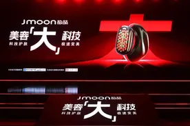 Jmoon极萌举办美容科技峰会，开创美容仪护肤“大”时代图片