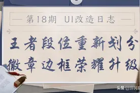 《王者荣耀》新UI升级方案公布 王者段位重新划分图片