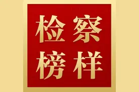 “全国十佳公诉人”张瑜：越挫越勇图片
