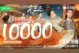 苍兰诀热度破万，意味着什么？图片