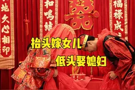 俗语“抬头嫁女儿，低头娶媳妇”，抬头低头指什么？为何这样做？图片