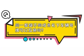 摩托车车牌可以互换吗？图片