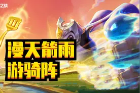 金铲铲之战时空裂痕：速之极幻影抽风，游骑大阵图片