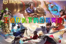 S27赛季末期，王者之下百搭英雄推荐，可无脑选择，没啥克星图片