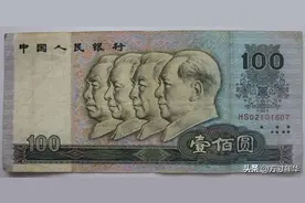 90版100元价值多少钱？听说增值了，快看看你家里有吗？图片