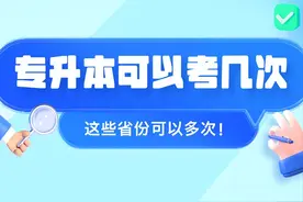 这些省份也太宠了！专升本可以跨省或多次报考！图片