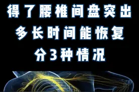 得了腰椎间盘突出，多长时间能恢复？分3种情况图片