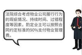 对物业服务不满，能拒缴物业费吗？看看法官怎么说图片