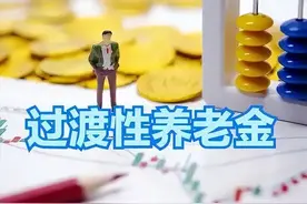 注意！事业单位改为企业后，视同缴费年限和过渡性养老该如何计算图片