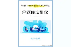 六张图轻松搞定职场会议座次礼仪！图片
