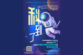 喜大普奔！物理所携手国科大重磅推出“科到了”科普专栏！图片