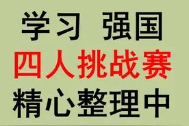 学习强国四人挑战赛归类汇总86_燕子老师持续更新图片