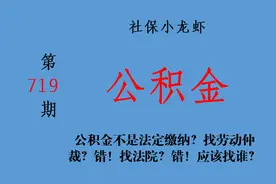 公积金不是法定缴纳？找劳动仲裁？错！找法院？错！应该找谁？图片