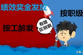 公务员、事业编绩效奖金发放，按工龄发还是按职级发哪个更合理？图片