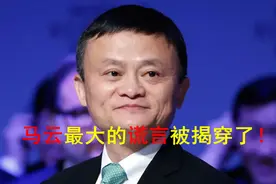 马云最大的谎言被揭穿了图片