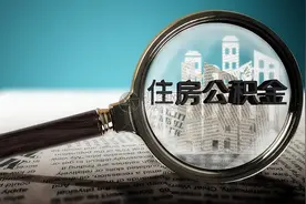 公积金的七种使用方法，别只知道买房啦图片