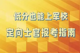 定向士官招收，三四百分也能上军校，低分铁饭碗，专科国防生图片