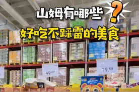 山姆十大必买好物2.0版，全家人都爱的好吃清单攻略！#尖叫饮料图片