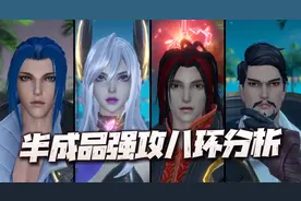 魂师对决：半成品强攻八环分析！修了一天bug到底给谁合适呢？图片