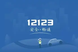 超级实用！“交管12123”足不出户就能办理这些业务......图片