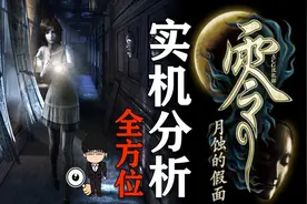《零：月蚀的假面》全方位实机演示分析！重制版什么时候来零红蝶图片