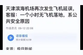 天津机场无人机事件后续12日再出现，官方确认无人机，评论热议图片
