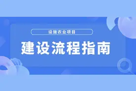 最新！广西设施农业项目建设流程指南来啦~图片